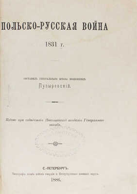 Пузыревский А.К. Польско-русская война 1831 г. СПб.: Тип. штаба войск гвардии и Петербургского военного округа, 1886.